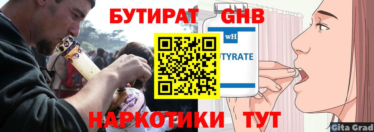 БУТИРАТ  Вход с VPN  Железногорск  Бутират бутандиол 