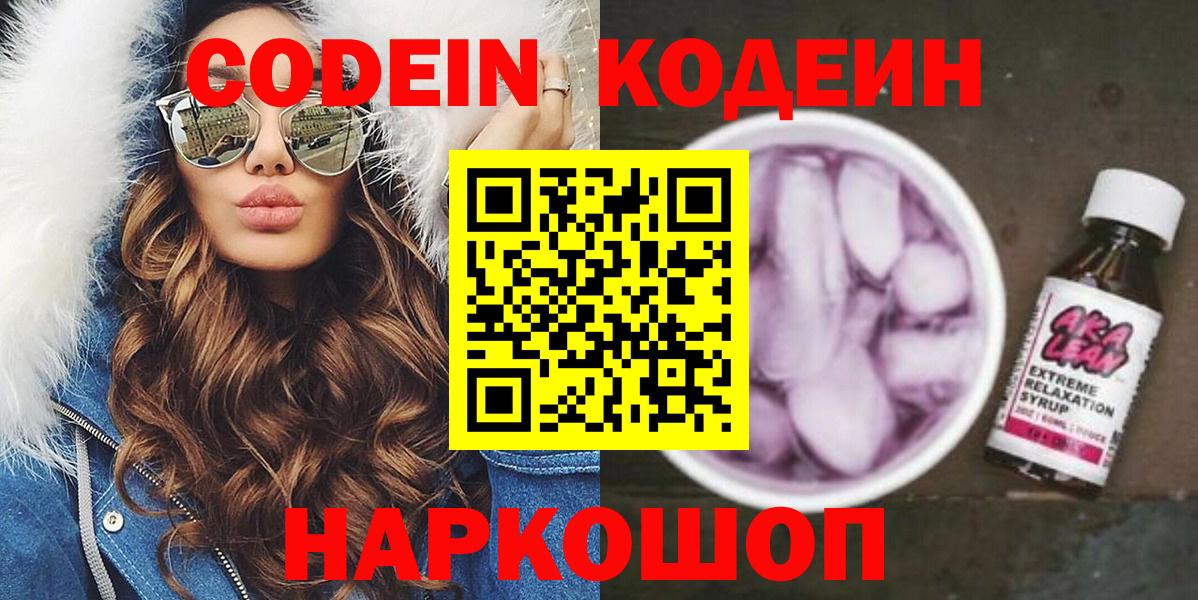 Железногорск  Кодеиновый сироп Lean Purple Drank  Вход с VPN  Кодеиновый сироп Lean Purple Drank 